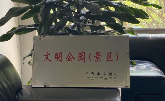 27.酒店公司荣获“长春市文明公园（景区）”称呼_副本.jpg